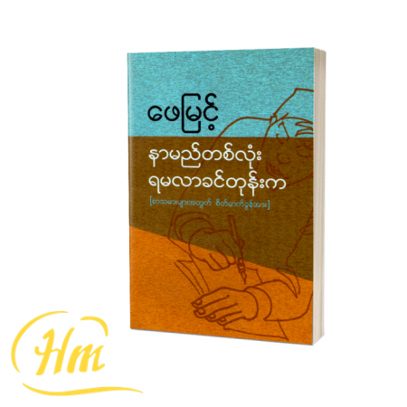 နာမည်တစ်လုံးရမလာခင်တုန်းက