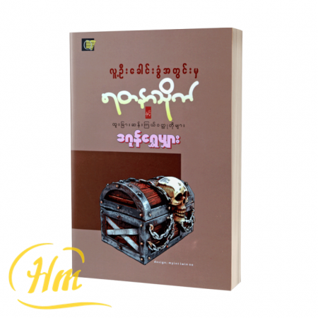 လူ့ဦးခေါင်းအတွင်းမှရတနာသိုက်နှင့် ထူးခြားဆန်းကြယ်ဝတ္ထုတိုများ
