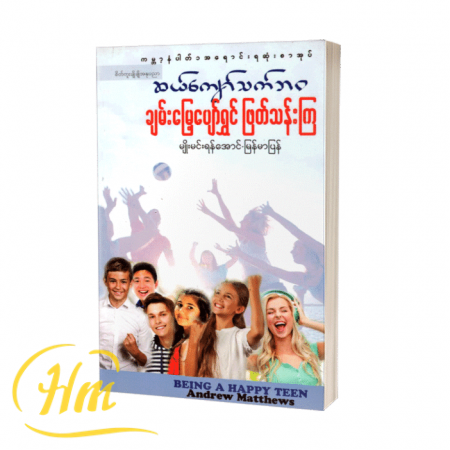 ဆယ်ကျော်သက်ဘဝ ချမ်းမြေ့ပျော်ရွှင်ဖြတ်သန်းကြ