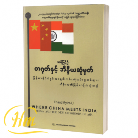 တရုတ်နှင့် အိန္ဒိယဆုံမှတ် (မြန်မာနိုင်ငံနှင့် အာရှ​၏လမ်းဆုံလမ်းခွသစ်များ)
