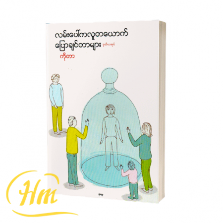 လမ်းပေါ်ကလူတစ်ယောက် ပြောချင်တာများ