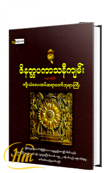 ဇိနတ္ထပကာသနီကျမ်း