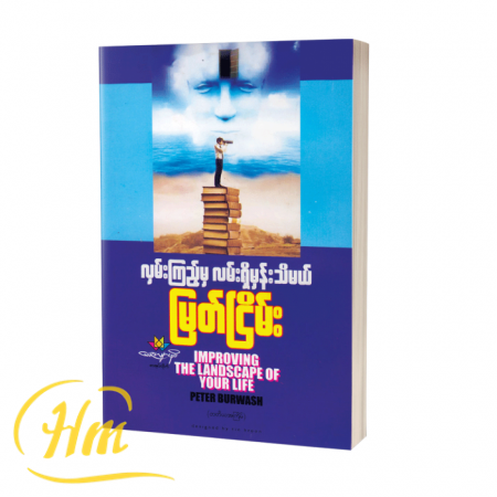 လှမ်းကြည့်မှလမ်းရှိမှန်းသိမယ်