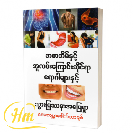 အစာအိမ်နှင့်အူလမ်းကြောင်းဆိုင်ရာရောဂါများနှင့် သွားပြဿနာအဖြေရှာ