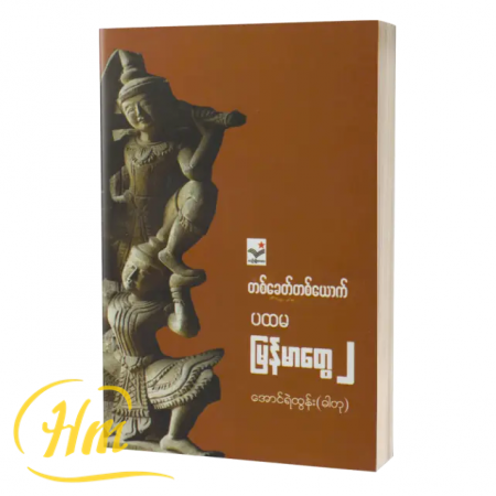 တစ်ခေတ်တစ်ယောက် ပထမမြန်မာတွေ ၂