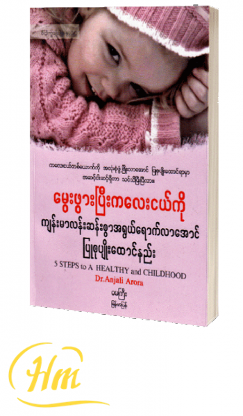 မွေးဖွားပြီးကလေးငယ်ကို ကျန်းမာလန်းဆန်းစွာ အရွယ်ရောက်လာအောင် ပြုစုပျိုးထောင်နည်း