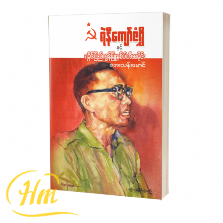 ရဲနီကျော်ဇံရွှီနှင့် ရခိုင်ပြည်ကွန်မြူနစ်ပါတီသမိုင်း