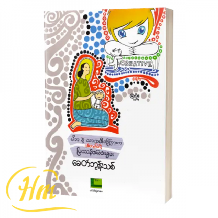 Parent-&-Child မိဘနှင့်သားသမီးတို့ကြားကဖြစ်တတ်တဲ့ပြဿနာလေးများ