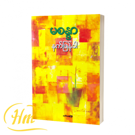 နက်ဖြန်ခါ