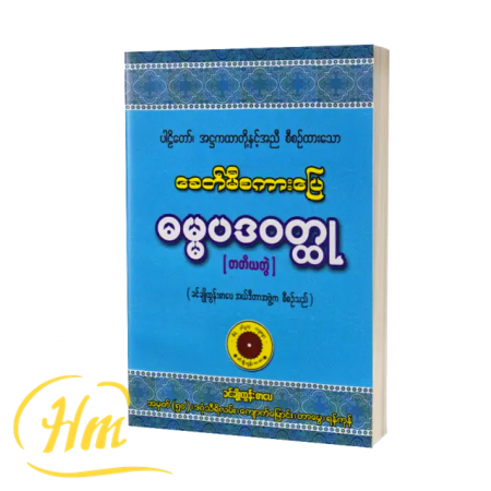 ခေတ်မီစကားပြေဓမ္မပဒဝတ္ထု (တတိယတွဲ)