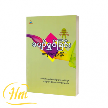 ပျော်ရွှင်ခြင်း