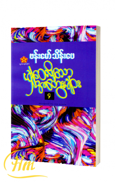 မျှဝေလိုသောအတွေးများ ၄