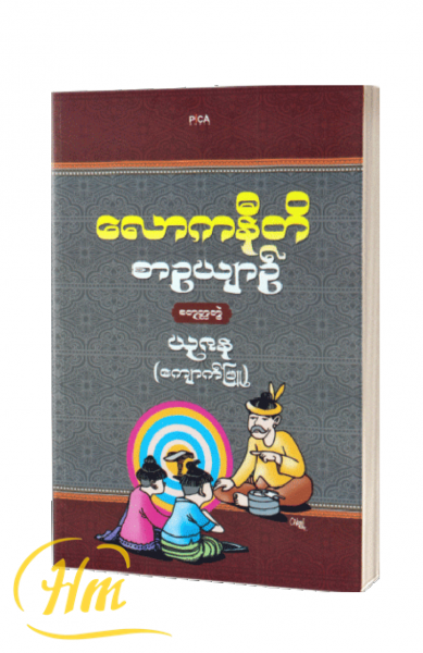 လောကနီတိ စာဥယျာဉ် (စတုတ္ထတွဲ)