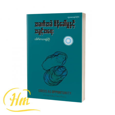 အခက်အခဲစိန်ခေါ်မှုနှင့် အခွင့်အရေး