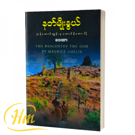 နတ်မျိုးနွယ် (မန်အောင်ကျွန်းမှတောင်နီတောင်)
