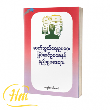 ဆက်သွယ်ရေးဥပဒေ၊ပြင်ဆင်ဥပဒေနှင့်နည်းဥပဒေများ