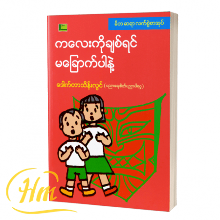 ကလေးကိုချစ်ရင်မကြောက်ပါနဲ့