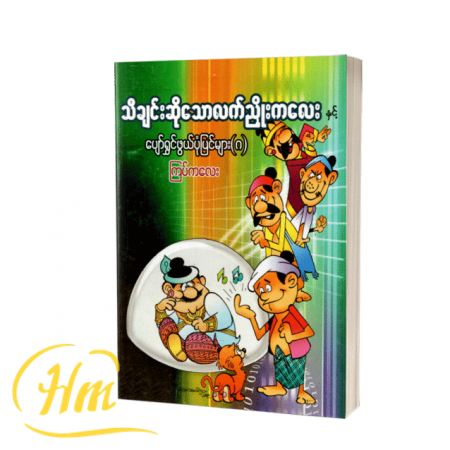 သီချင်းဆိုသောလက်ညှိုးကလေးနှင့်ပျော်ရွှင်ဖွယ်ပုံပြင်များ(၈)