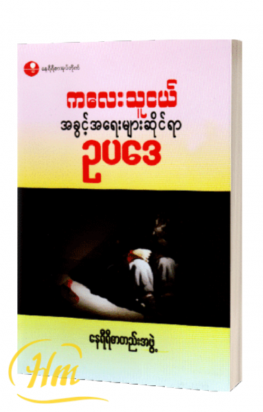 ကလေးသူငယ် အခွင့်အရေးဆိုင်ရာဥပဒေ နေရီရီစာတည်းအဖွဲ့