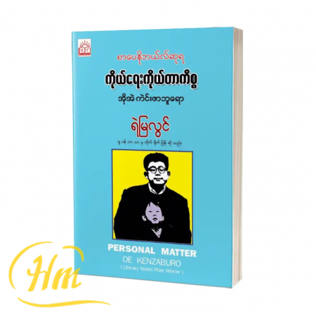 ကိုယ်ရေးကိုယ်တာကိစ္စ