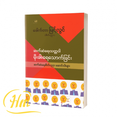 ဆက်ဆံရေးသတ္တဝါနှင့် မိုးခါးရေသောက်ခြင်း