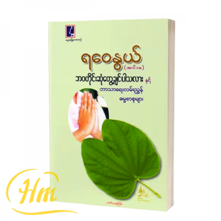 ဘဝတိုင်းဆုံတွေ့ချင်ပါသလား နှင့် ဘာသာရေးလမ်းညွှန်ဓမ္မစာစုများ