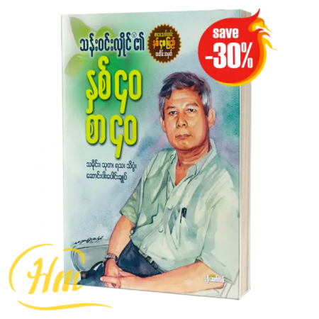 သန်းဝင်းလှိုင်၏ နှစ်၄၀ စာ၄၀ (30% Off)