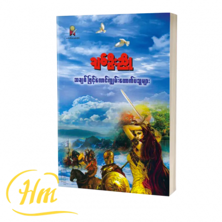 အချစ်ဖြင့်လောင်ကျွမ်းတောက်ပသူများ