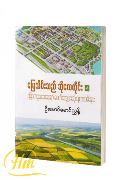 မြေသိမ်းသည် ဆိုလေတိုင်း နှင့်မြေယာဥပဒေရေးရာ လက်တွေ့အသုံးချစာတမ်းများ