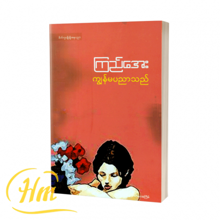 ကျွန်မပညာသည်