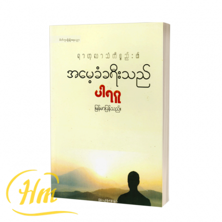 အမေ့ခံခရီးသည်
