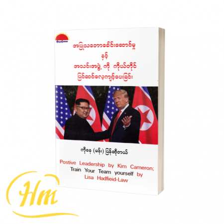 အပြုသဘောခေါင်းဆောင်မှုနှင့်အသင်းအဖွဲ့ကိုကိုယ်တိုင်ပြင်ဆင်လေ့ကျင့်ပေးခြင်း