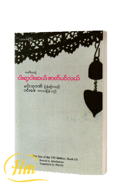 ငါးရာ့ငါးဆယ် ဇာတ်ပင်လယ် (တတိယတွဲ)