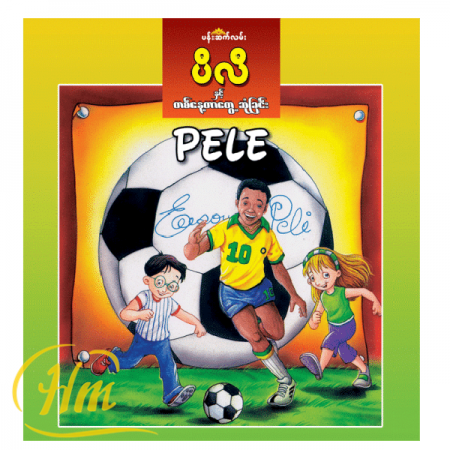 ပီလီနှင့် တစ်နေ့တာတွေ့ဆုံခြင်း