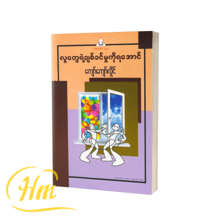 လူတွေရဲ့ချစ်ခင်မှုကိုရအောင်