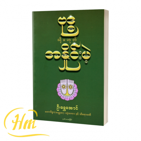 ဗုဒ္ဓ သို့မဟုတ် အနှိုင်းမဲ့