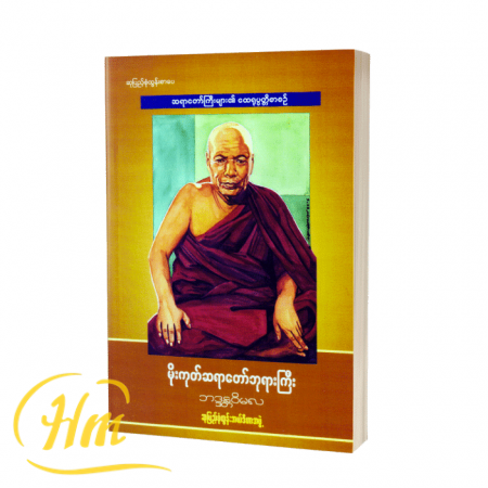 မိုးကုတ်ဆရာတော်ဘုရားကြီး