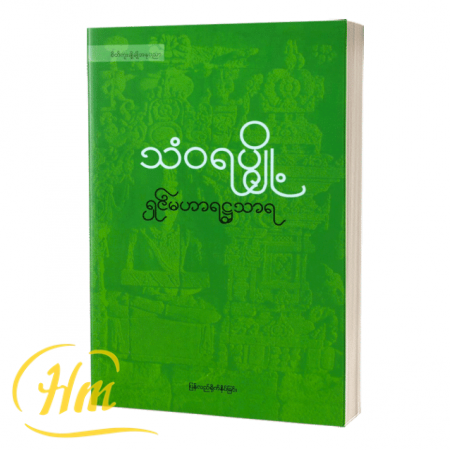 သံဝရပျို့ ရှင်မဟာရဋ္ဌသာရ