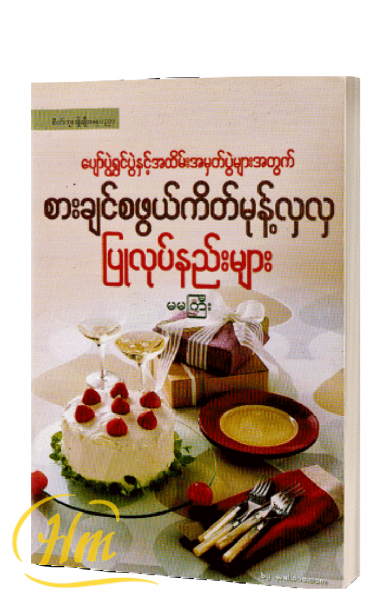 ပျော်ပွဲရွှင်ပွဲနှင့် အထိမ်းအမှတ်ပွဲများအတွက် စားချင်စဖွယ်ကိတ်မုန့်လှလှပြုလုပ်နည်းများ