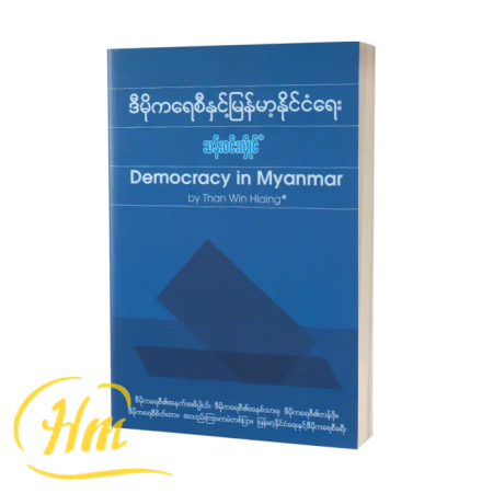 ဒီမိုကရေစီနှင့်မြန်မာနိုင်ငံရေး