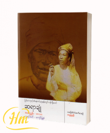 မြန်မာဘုရင်၏နောက်ဆုံးနန်းတွင်းပန်းချီတော် ဆရာချုံ