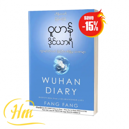 ဝူဟန်ဒိုင်ယာရီ (15% Off)
