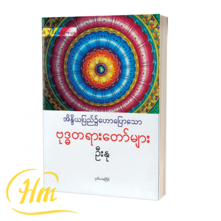 အိန္ဒိယပြည်၌ဟောပြောသောဗုဒ္ဓတရားတော်များ