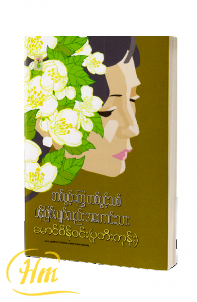 တစ်ပွင့်ကြွေ တစ်ပွင့်သစ် ပန်းဖြစ်လျှင်လည်း အကောင်းသား