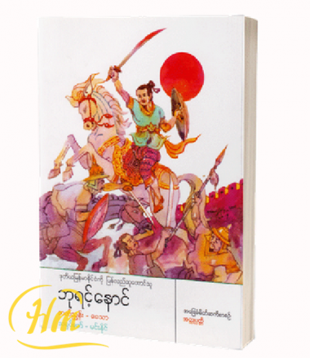 ဒုတိယမြန်မာနိုင်ငံကို ပြန်လည်ထူထောင်သူ ဘုရင့်နောင်