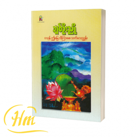 ၀သုန် ဤမြေသိကြားစေ သက်သေညွှန်း