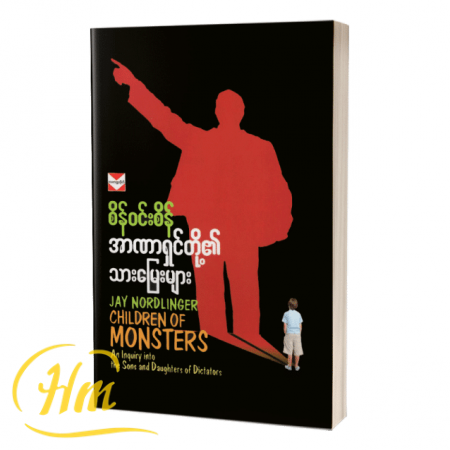 အာဏာရှင်တို့၏သားမြေးများ