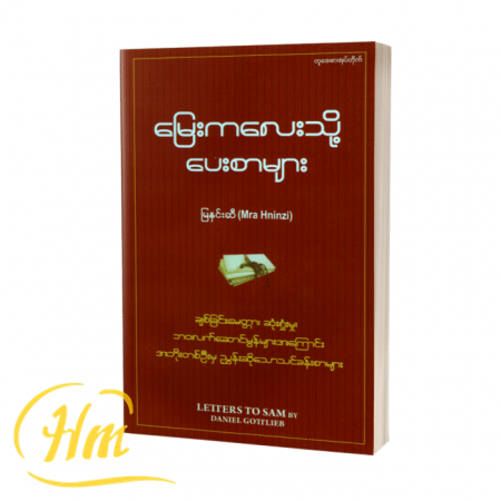 မြေးကလေးသို့ပေးစာများ