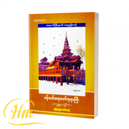 ဗန်းမော်ဆရာတော်ဘုရားကြီး