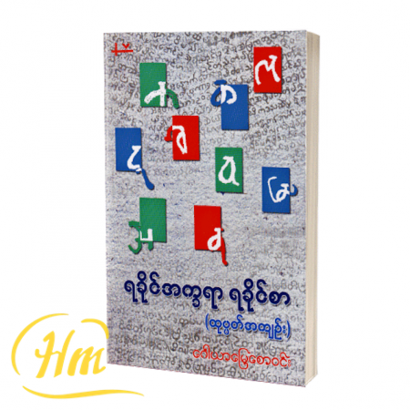 ရခိုင်အက္ခရာ ရခိုင်စာ(ထုပ္ပတ်အကျဉ်း)
